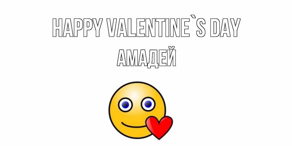 Greetings card с именем, Амадей Happy Valentine`s Day Смайлик на день всех влюбленных Greetings with text for free download 
